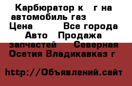 Карбюратор к 22г на автомобиль газ 51, 52 › Цена ­ 100 - Все города Авто » Продажа запчастей   . Северная Осетия,Владикавказ г.